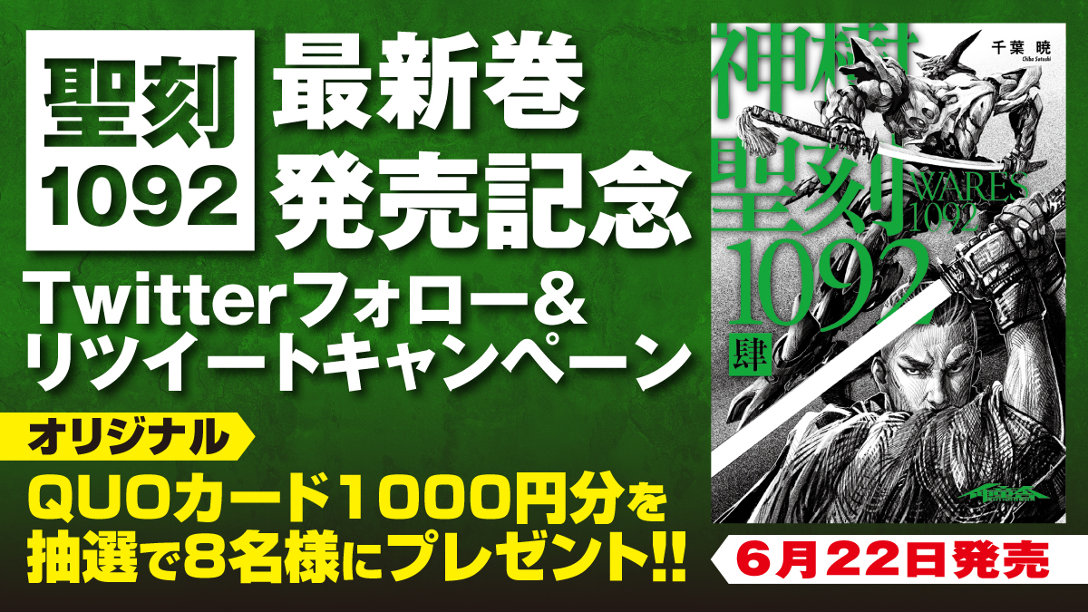 最新巻『聖刻1092 神樹 肆』発売！ | WARES PROJECT